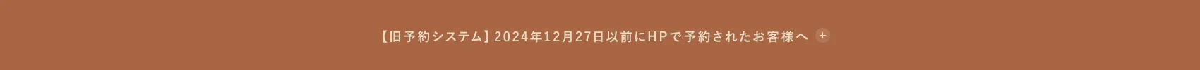 【旧予約システム】2024年12月27日以前にHPで予約されたお客様へ